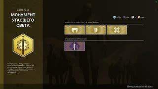 Монумент угасшего света в Destiny 2