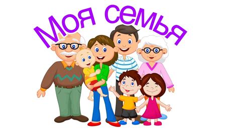 Моя семья и друзья
