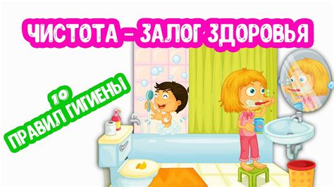 Наблюдайте за гигиеной