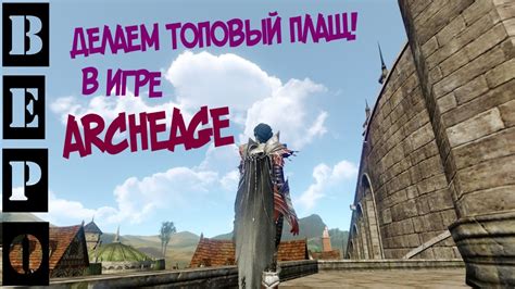Надеть плащ в игре
