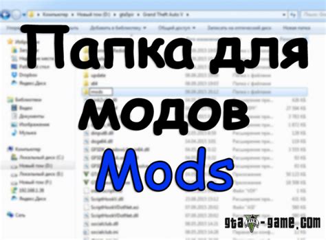Найдите папку с установленными модами