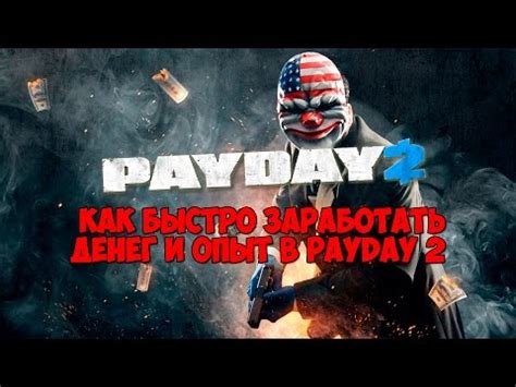 Накрутка денег в payday 2