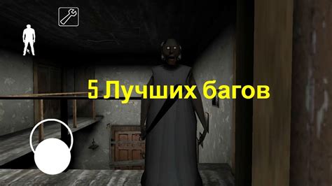 Наличие багов в игре