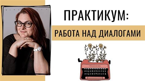 Написание диалогов и сюжетного поворота