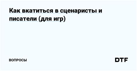 Написание сценария для конкурсов и игр