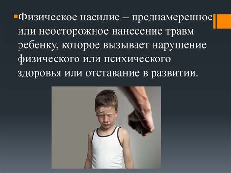 Насилие над малолетними в семье