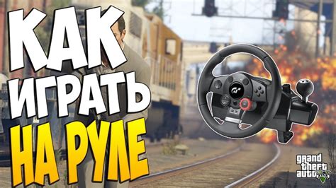 Наслаждайтесь игрой в ГТА 5 на руле!
