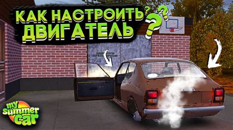 Настройка двигателя