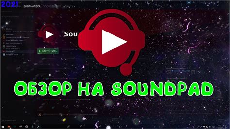 Настройка звуков в Soundpad