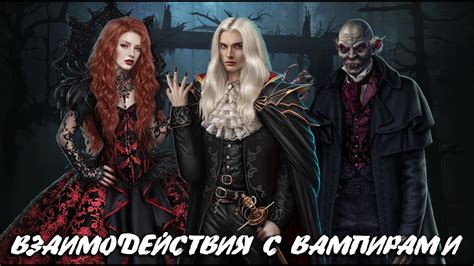 Настройка отношений с вампирами