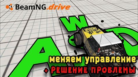 Настройка управления в BeamNG.drive на WASD