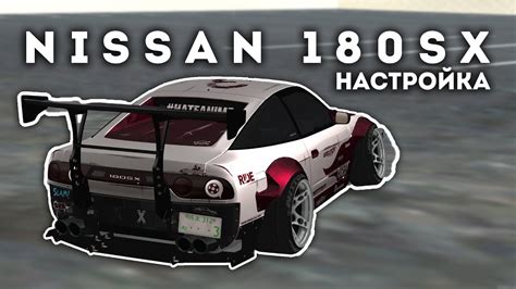 Настройка 180sx для дрифта в Drift Paradise