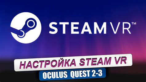 Настройка VR-устройства для игры