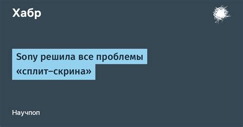 Настройки сплит-скрина