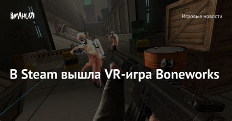 Настройте игру и наслаждайтесь игрой в Boneworks без VR