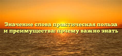 Научное значение и практическая польза