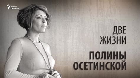 Начало жизни Полины