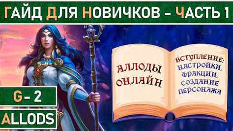 Начало игры: выбор персонажа и настройки