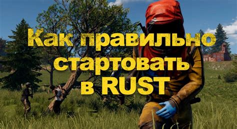 Начало игры: как правильно стартовать