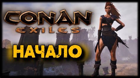 Начало игры в Conan Exiles