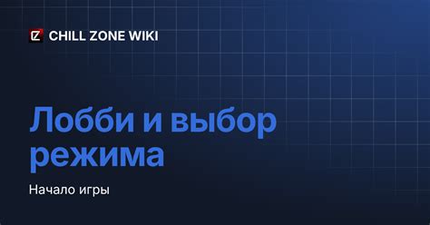 Начало игры и выбор режима