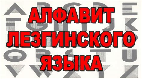 Начало изучения лезгинского языка