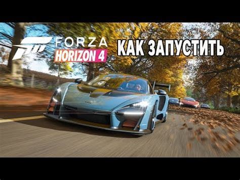 Начните играть в Forza Horizon 4 на Windows 10 20H2