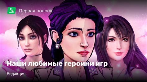 Наши любимые героини