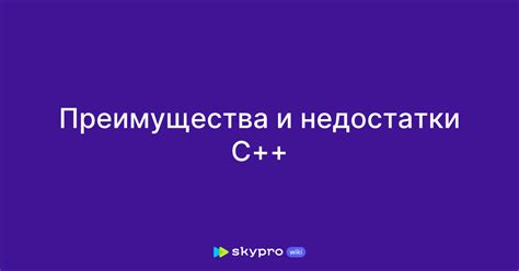 Недостатки использования C++
