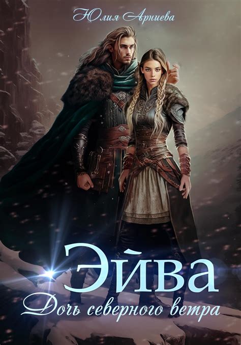 Нейтири - первая дочь Эйва