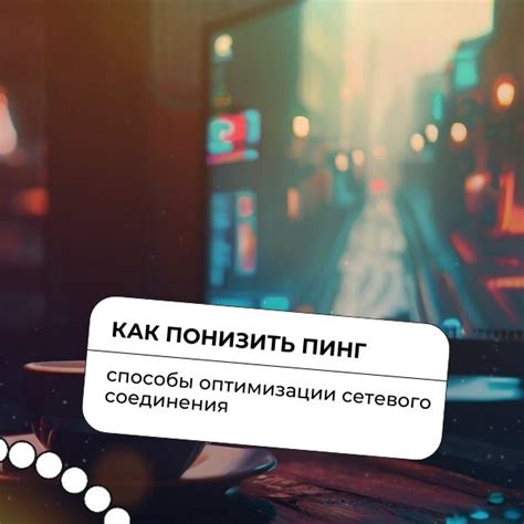 Необходимость оптимизации соединения