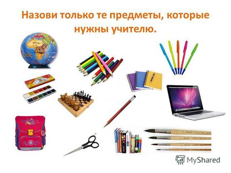 Необходимые предметы для прохождения задания