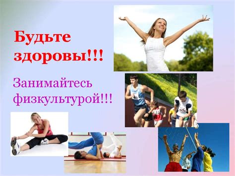 Непрерывно занимайтесь физкультурой