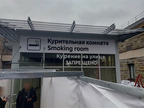 Несколько советов по поводу зон для курения в аэропорту Пулково