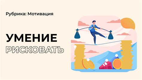 Не бойся рисковать, они могут привести к большим вознаграждениям