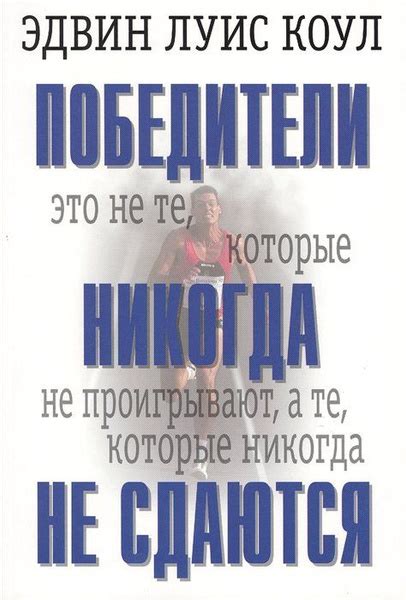 Никогда не сдаются!