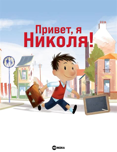 Николя