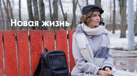 Новая жизнь: как выжить вне дома и как вернуться обратно