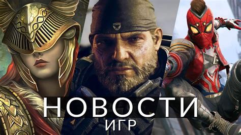 Новости игр