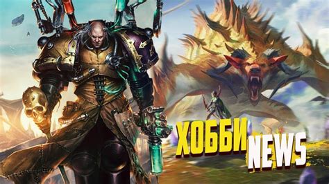 Новости Warhammer 40000