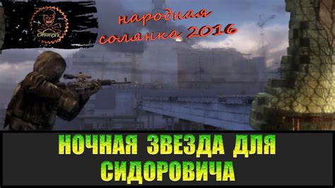 Ночная звезда в Сталкер Народная Солянка 2016