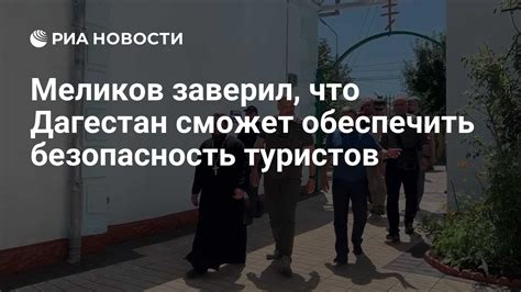 Обеспечить безопасность туристов