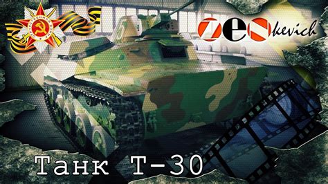 Обзор Задач Танка Т-30