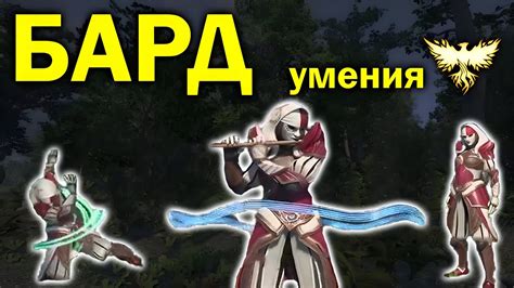 Обзор возможностей Барда