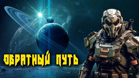 Обратный путь