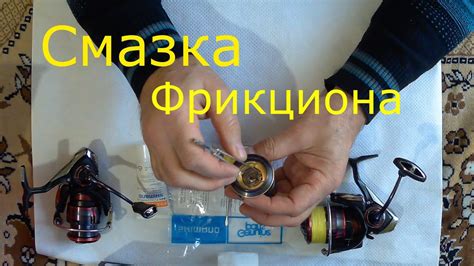 Обслуживание фрикциона катушки
