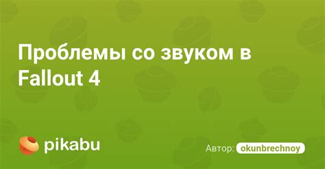 Общие решения проблем со звуком в Fallout 4
