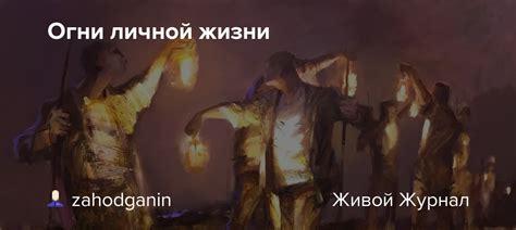 Огни Жизни