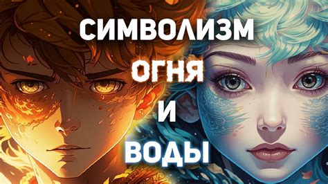 Огонь и вода как символы личностного развития