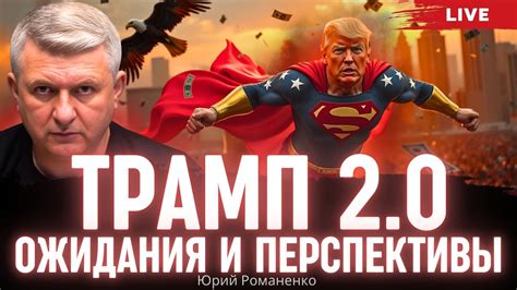 Ожидания и перспективы